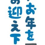 年末・年始休暇のお知らせ